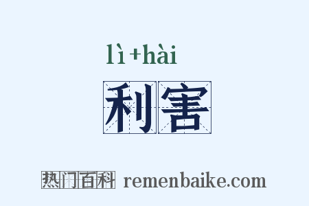 利害是什么意思的图片